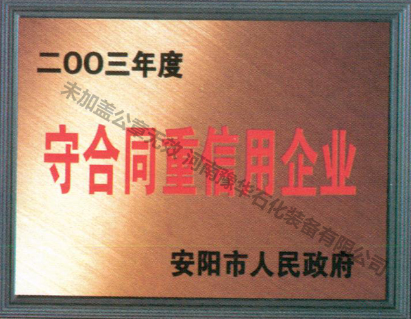 守合同重信用企業(yè)